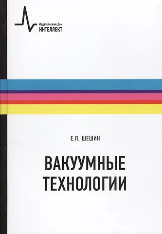 None Вакуумные технологии: учебное пособие