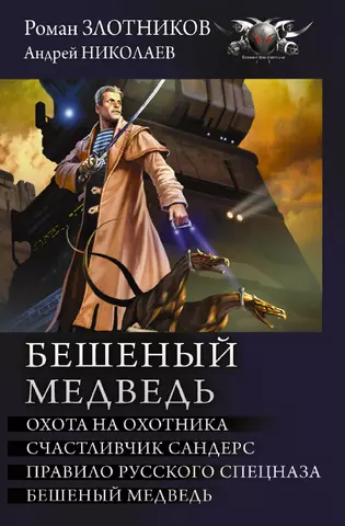 цена Злотников Роман Валерьевич Бешеный медведь: Охота на охотника. Счастливчик Сандерс. Правило русского спецназа. Бешеный медведь