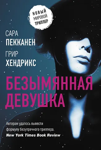 Гай Хендрикс Безымянная девушка