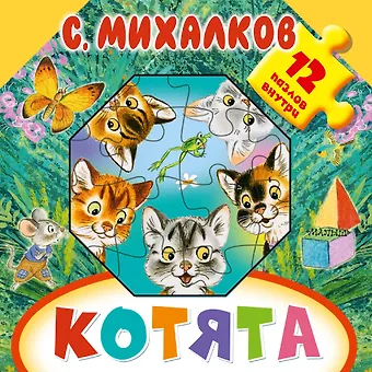 Сергей Владимирович Михалков Котята