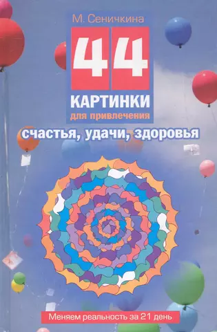 Сеничкина Маргарита Александровна 44 картинки д/привлечения счастья, удачи, здоровья. Меняем реальность за 21 день