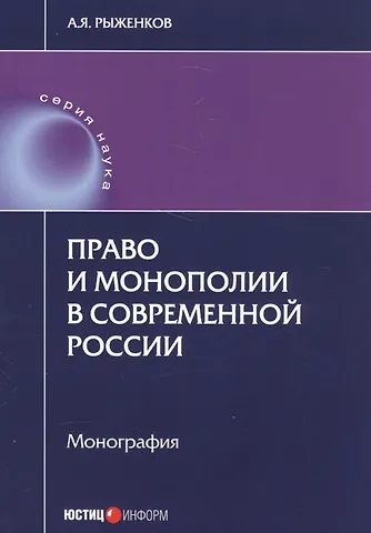 Право и монополии в современной России Монография (мНаука) Рыженков