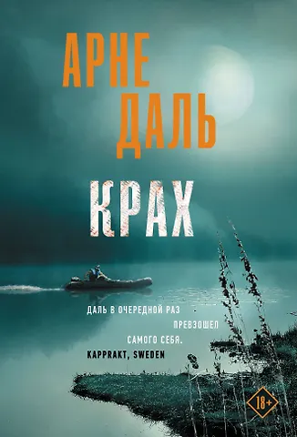 Арне Даль Крах