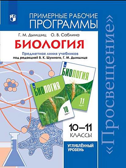 Дымшиц. Биология. Рабочие Программы. Предметная Линия Учебников.