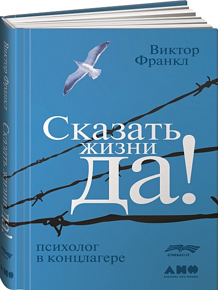 Книга Сказать Жизни "ДА!": Психолог В Концлагере • Франкл В.