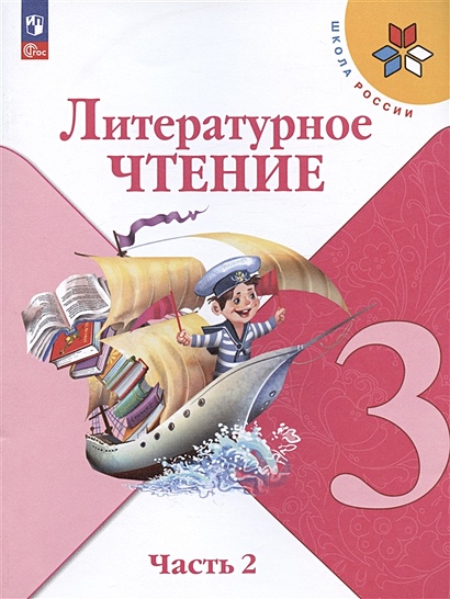 Литературное Чтение. 3 Класс. Учебник. В Двух Частях. Часть 2.