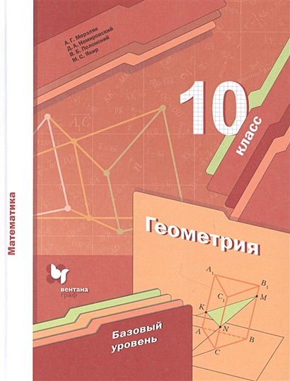 Геометрия. 10 Класс. Учебник. Базовый Уровень • Мерзляк А. И Др.