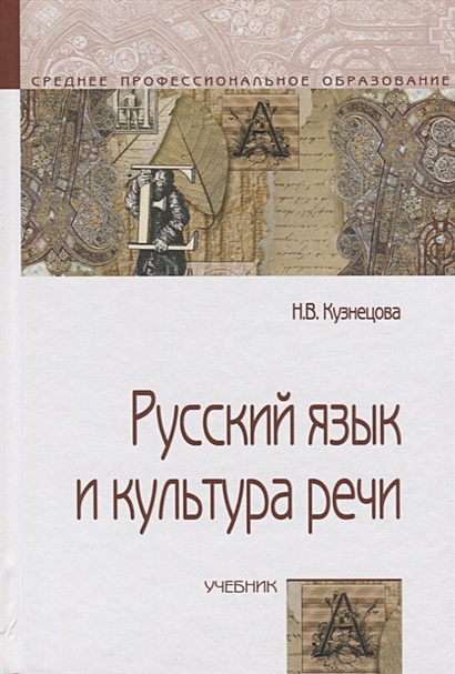 Русский Язык И Культура Речи. Учебник • Кузнецова Н., Купить По.