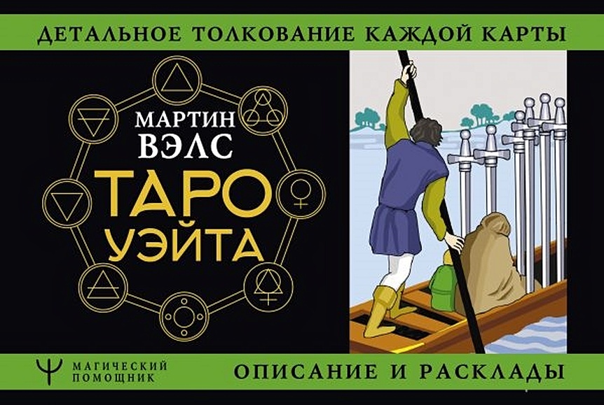 Таро. Все расклады и подробное толкование 78 карт. Понятный самоучитель