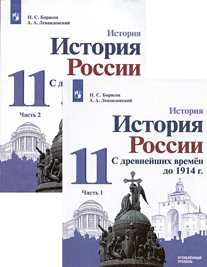 История. 11класс. История России. С Древнейших Времён До 1914 Г.