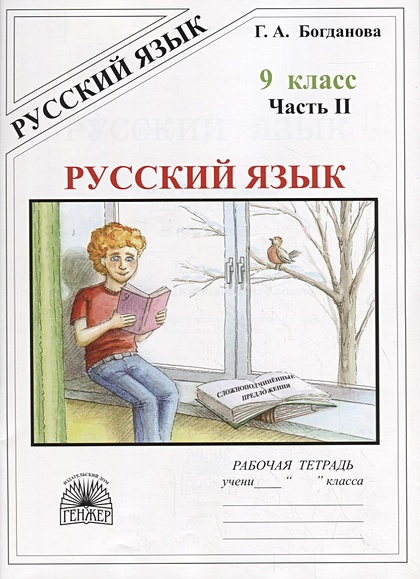 Русский Язык. 9 Класс. Рабочая Тетрадь. В Трех Частях. Часть 2.