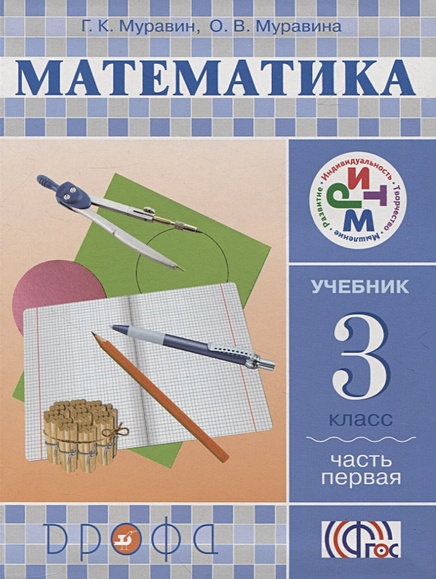 Математика. 3 Кл. Учебник. Ч.1. РИТМ • Муравин Георгий.