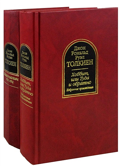 Властелин Колец. Хоббит, Или Туда И Обратно (Комплект Из 2 Книг.
