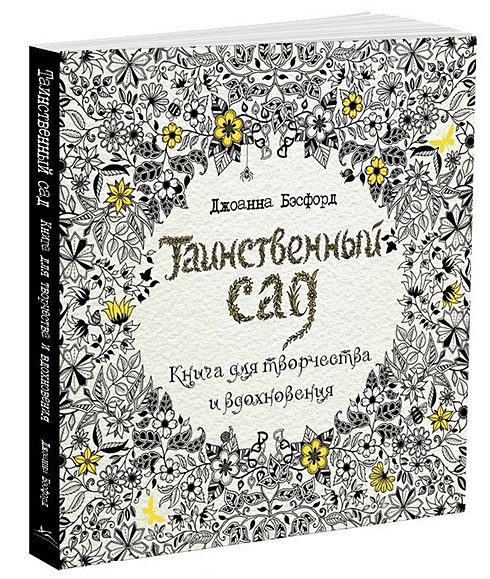 Книга раскраска «Зачарованный лес», Джоанна Басфорд - купить на хилдинг-андерс.рф