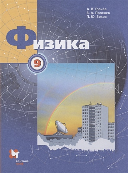 Физика 9 Класс. Учебник • Грачев А. И Др., Купить По Низкой Цене.