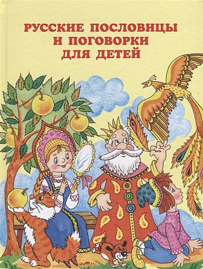 Пословицы и поговорки