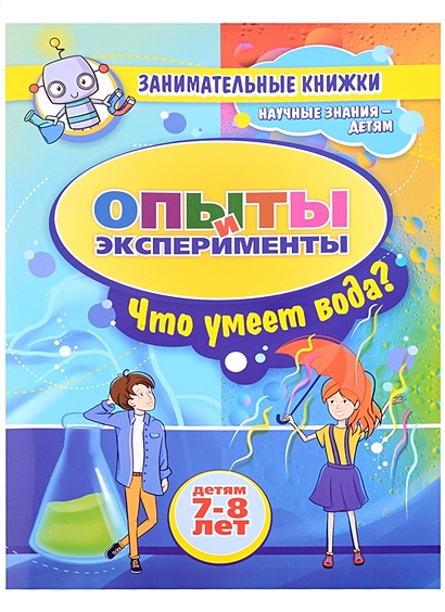 Эксперименты с водой для детей