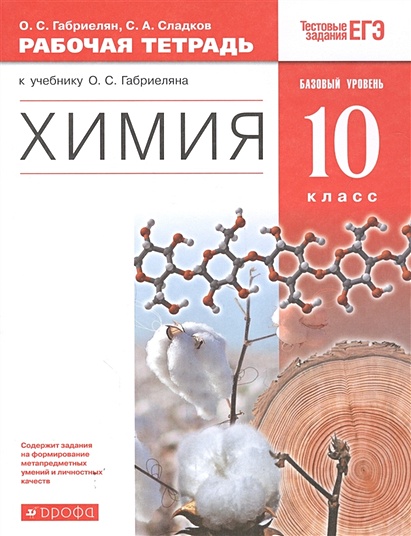 Химия. 10 Класс. Рабочая Тетрадь. Базовый Уровень • Габриелян О. И.