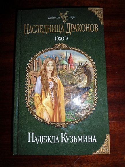 Книга «Наследница драконов. Тайна» Кузьмина Н.М.