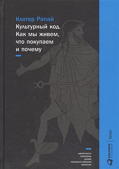 «Культурный код: как мы живём, что покупаем и почему»