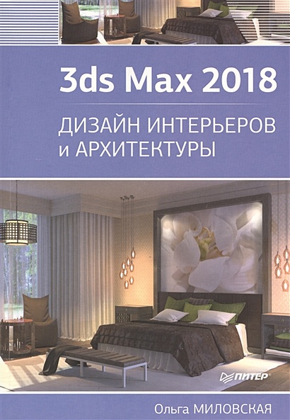 3ds Max Дизайн интерьеров и архитектуры - Ольга Миловская|