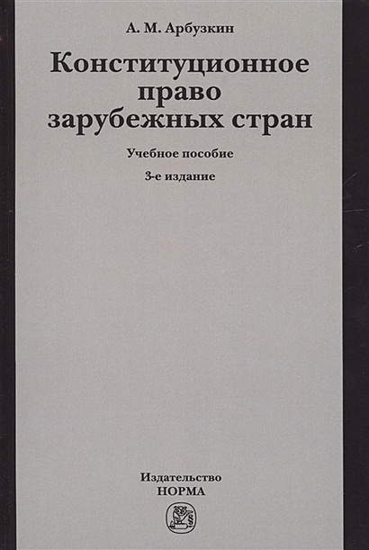 Конституционное Право Зарубежных Стран. Учебное Пособие • Арбузкин.
