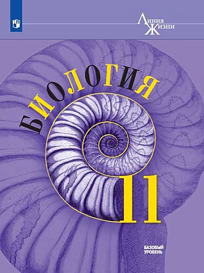 Пасечник. Биология. 11 Класс. Базовый Уровень. Учебник.