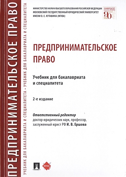 Книга Предпринимательское Право. Учебник Для Бакалавриата И.