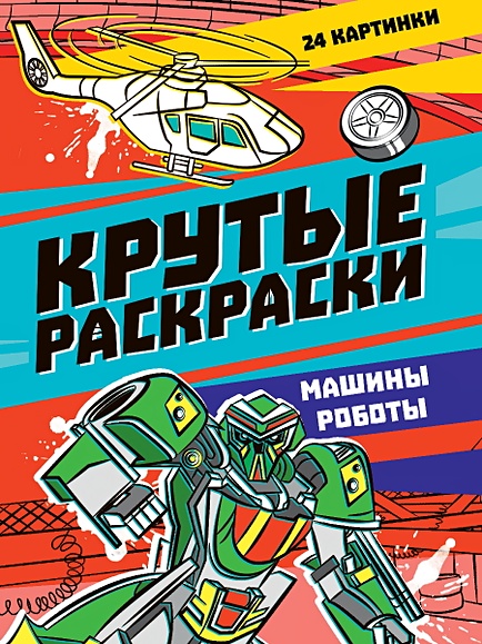 Раскраска 