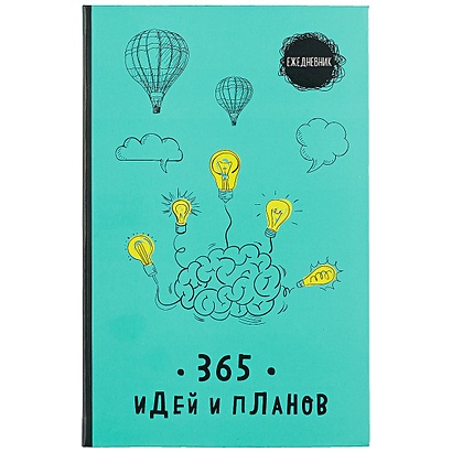 Ежедневник. 365 идей и планов (бирюзовый) артикул p5993192 • Купить в  книжном интернет-магазин book24.ru •