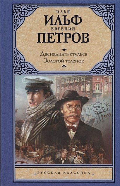 Двенадцать стульев автор булгаков