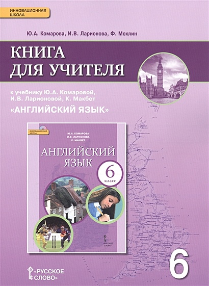 Книга Английский Язык. 6 Класс. Книга Для Учителя К Учебнику Ю.А.