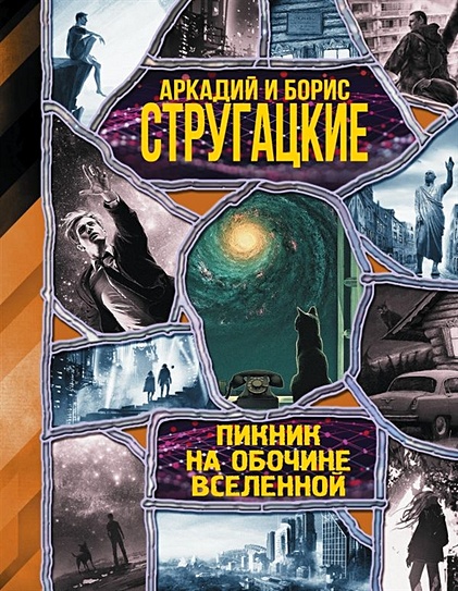 Книга Пикник На Обочине Вселенной • Стругацкий Аркадий Натанович И.
