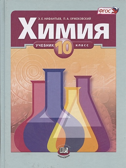 ГДЗ: Химия 8 класс Минченков, Журин, Оржековский, Смирнова - Учебник