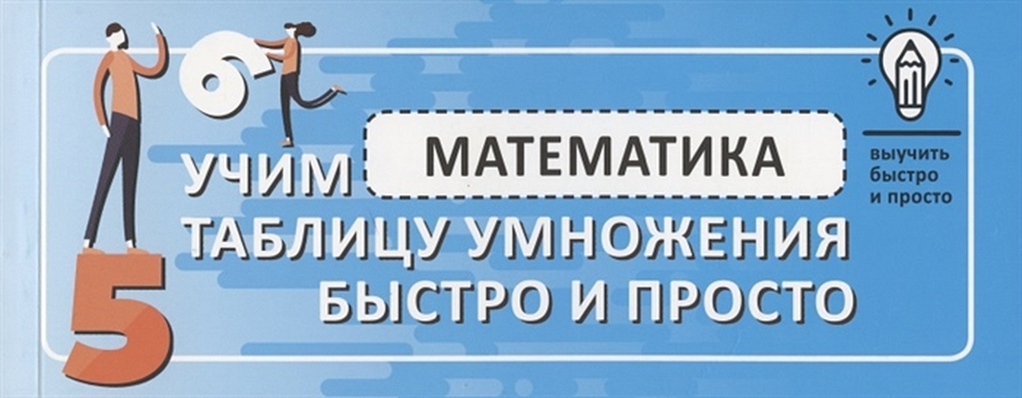 Математика. Учим таблицу умножения быстро и просто • . – купить книгу по  низкой цене, читать отзывы в Book24.ru • АСТ • ISBN 978-5-17-126921-0,  p5831006