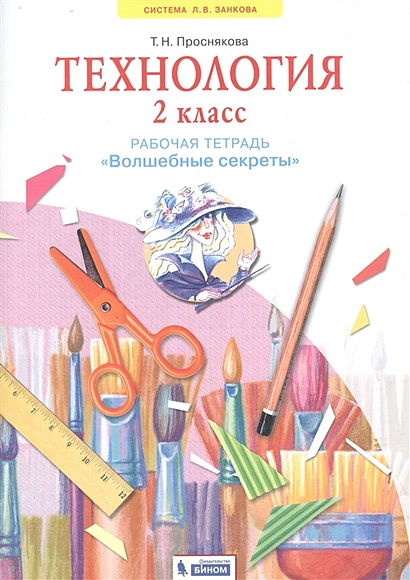 Технология. 2 Класс. Рабочая Тетрадь "Волшебные Секреты.