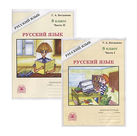 Русский Язык. 8 Класс. Рабочая Тетрадь. В Двух Частях. Части 1,2.