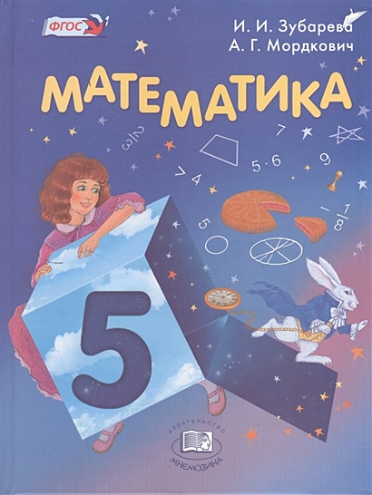 Математика. 5 Класс. Учебник Для Учащихся Общеобразовательных.