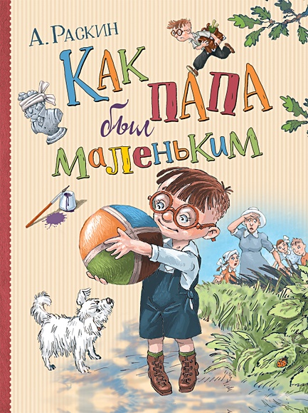 Как папа был маленьким - читать рассказ Раскина онлайн