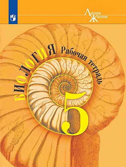 Пасечник. Биология. Рабочая Тетрадь. 5 Класс • Пасечник В. И Др.