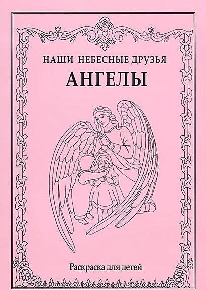 Мой Ангел. Раскраски. Буквы. Стихи. Загадки