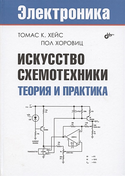 Книга Искусство Схемотехники. Теория И Практика • Хейс Т. И Др.