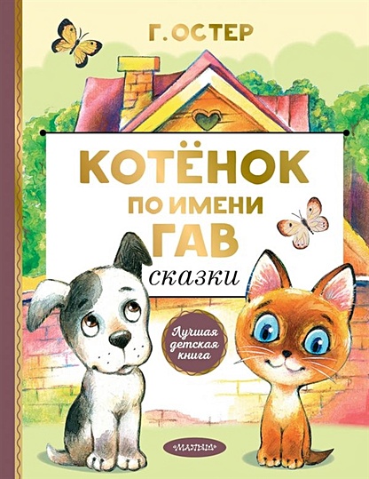 Котенок гав картинки