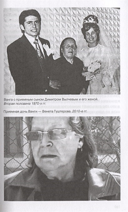 Ванга. Красимира Стоянова 1990