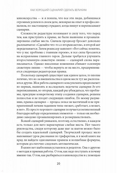 Как хороший сценарий сделать великим (Линда Сегер, Юлия Агапова, переводчик) — купить в МИФе