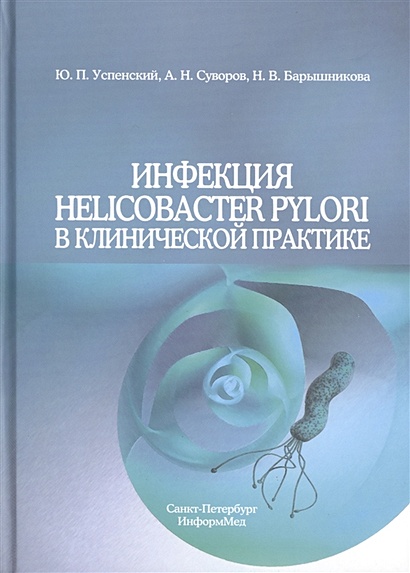 Хеликобактер (Helicobacter pilori) | Медицинский центр Аванта-Мед