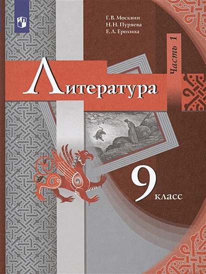 Литература. 9 Класс. Учебник. В 2 Частях. Часть 1 • Москвин Г.В. И.