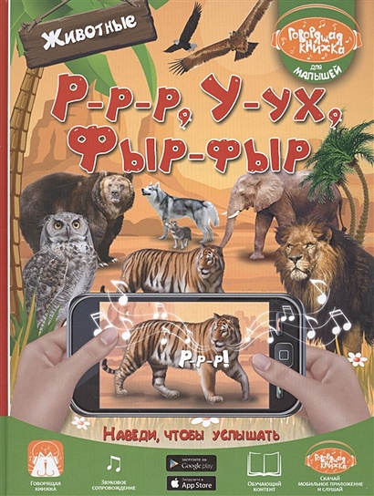 Книга Р-Р-Р, У-Ух, Фыр-Фыр. Животные • Доманская Л.В. – Купить.