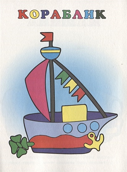 Кораблик с голубым парусом