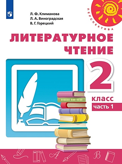 Климанова. Литературное Чтение. 2 Класс. В Двух Частях. Часть 1.
